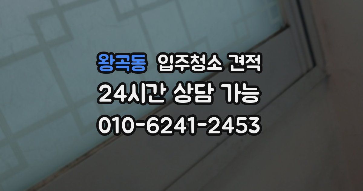 왕곡동 입주청소 견적