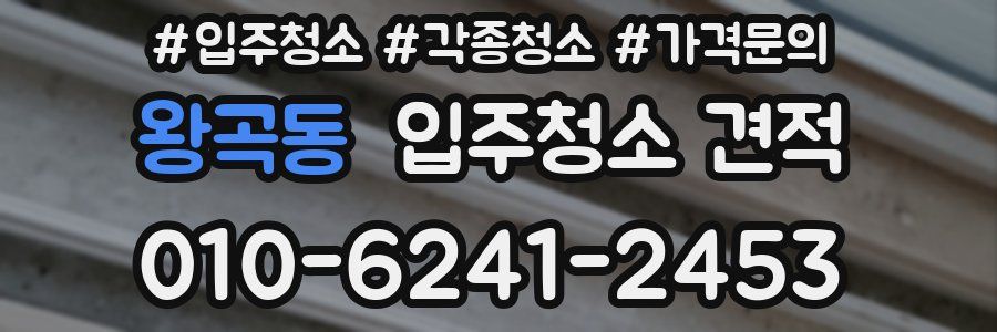 왕곡동 입주청소 견적