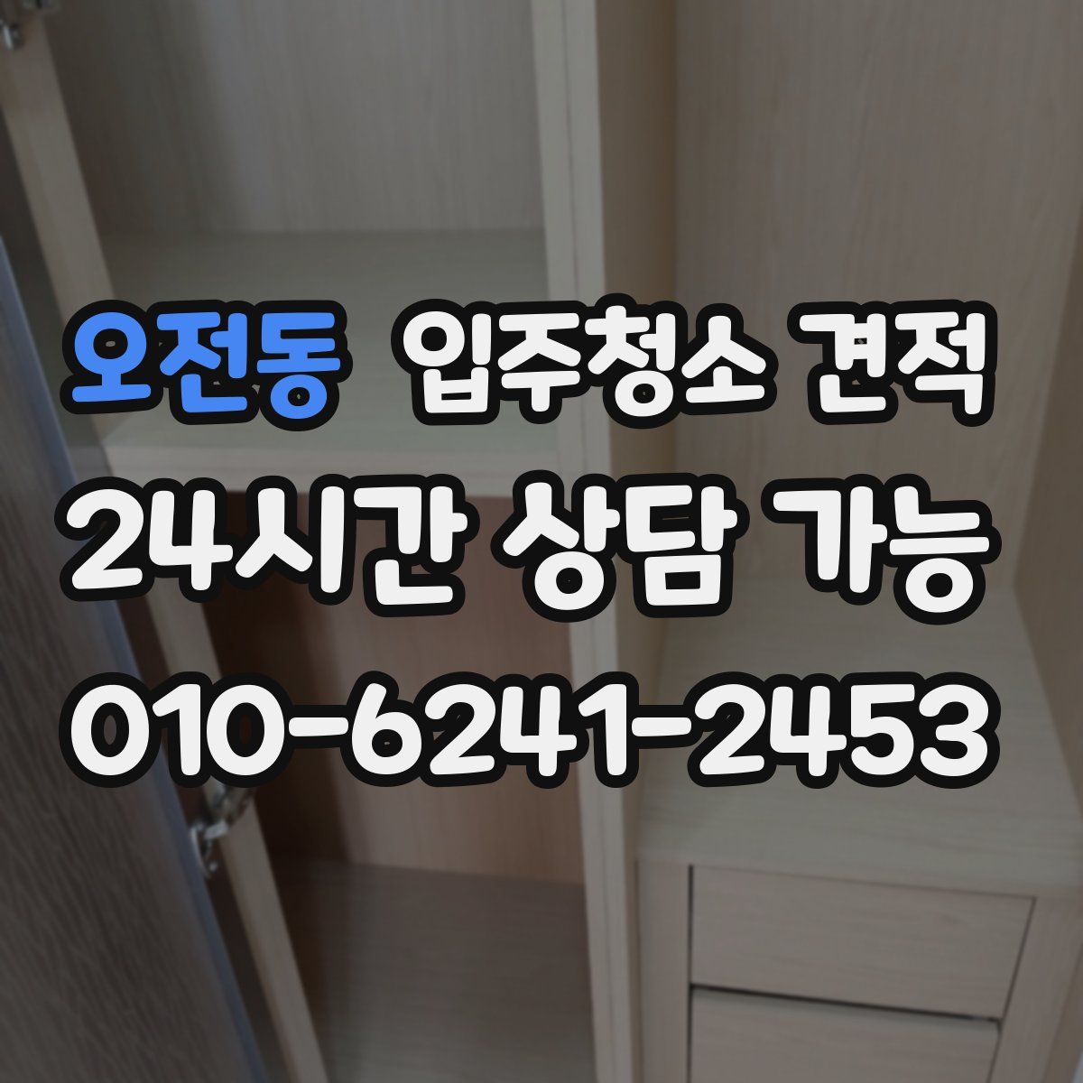 오전동 입주청소 견적