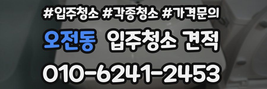 오전동 입주청소 견적