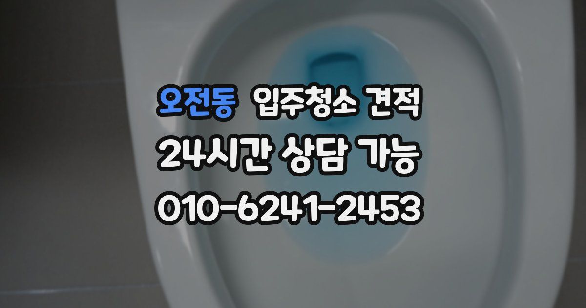 오전동 입주청소 견적