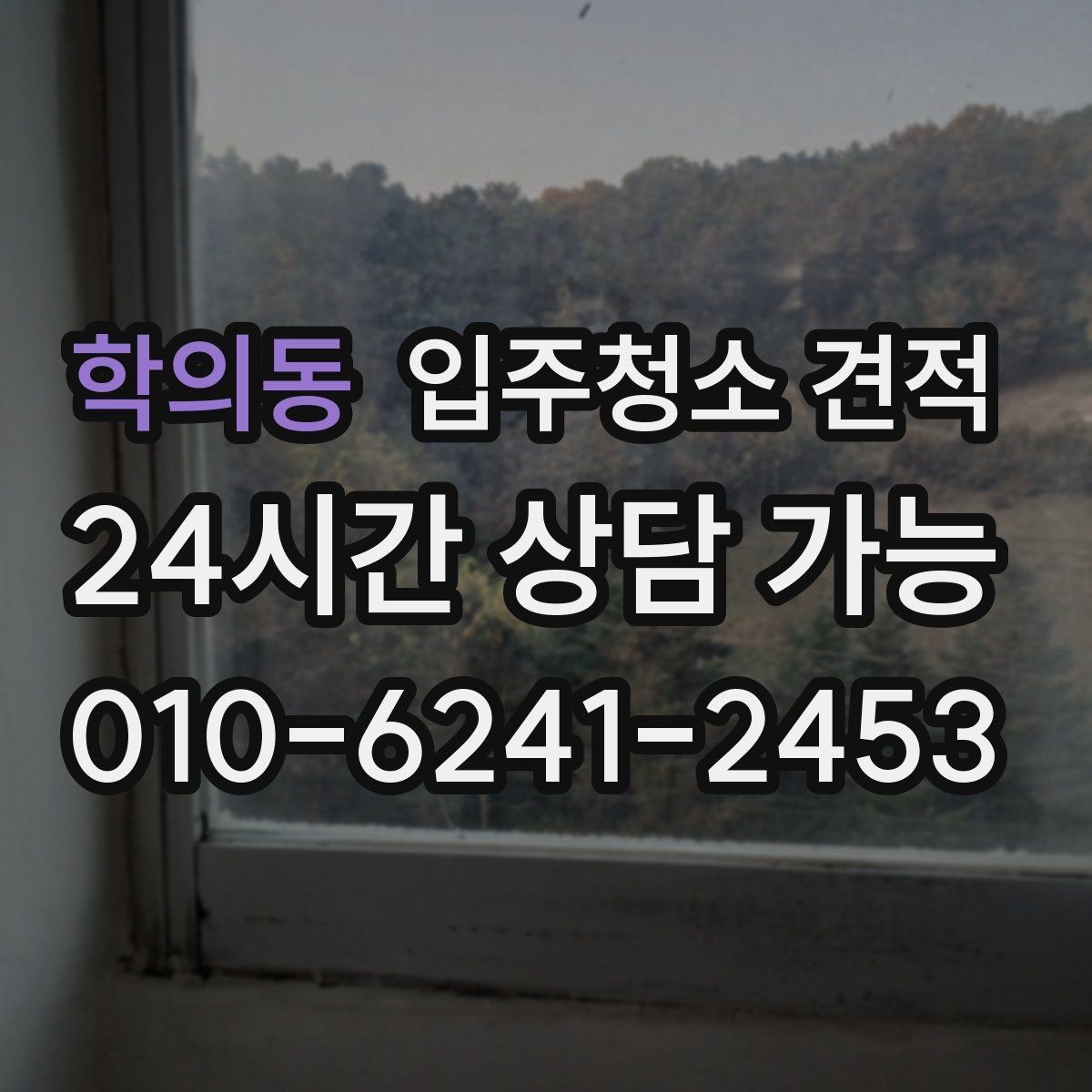 학의동 입주청소 견적 요청 시 정확도를 높이는 전달 방법