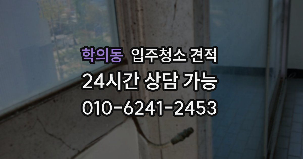 학의동 입주청소 견적