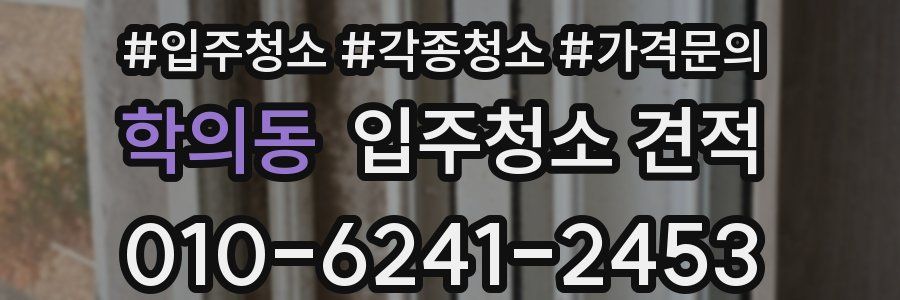 학의동 입주청소 견적