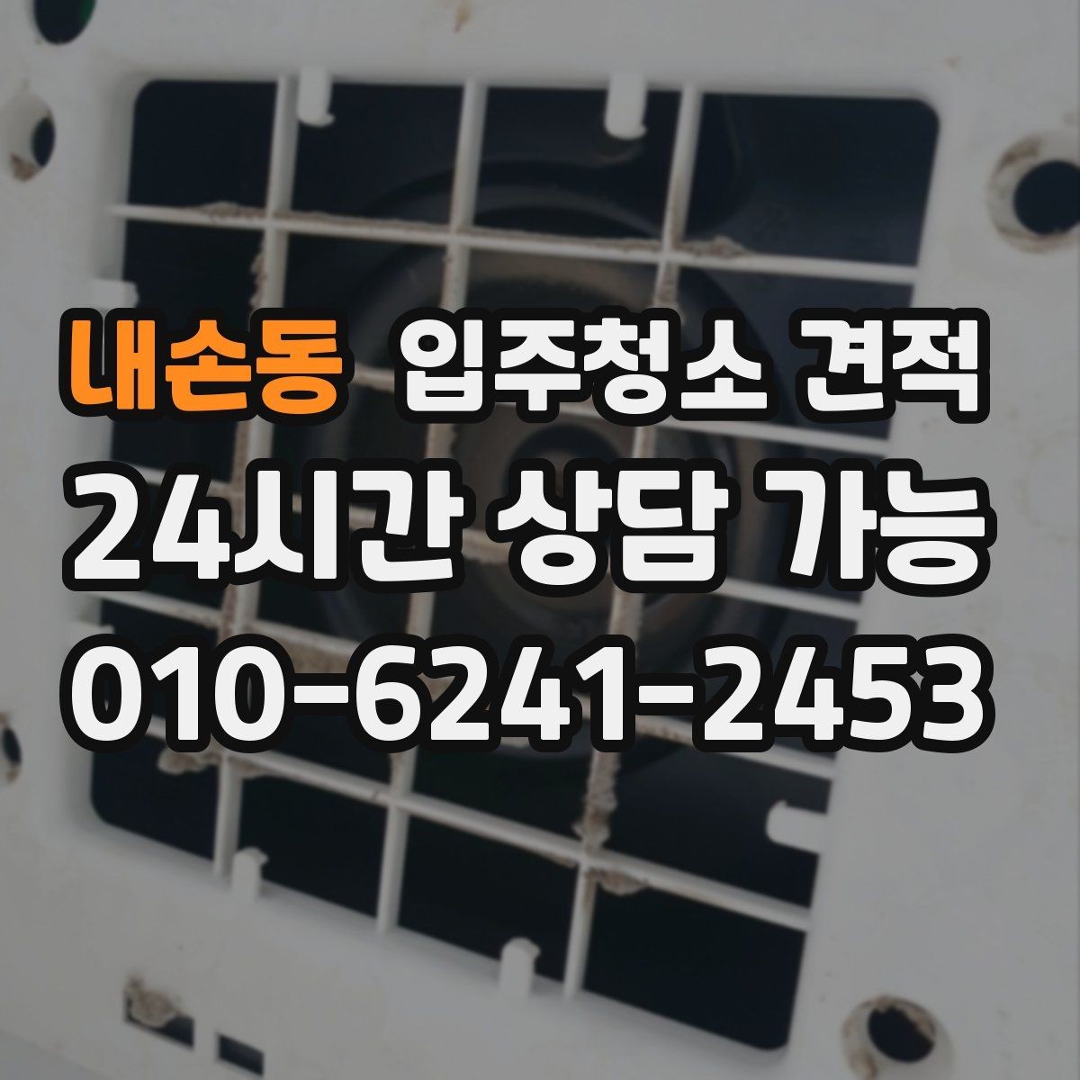 내손동 입주청소 견적 문의부터 예약까지 흐름 한눈에 보기