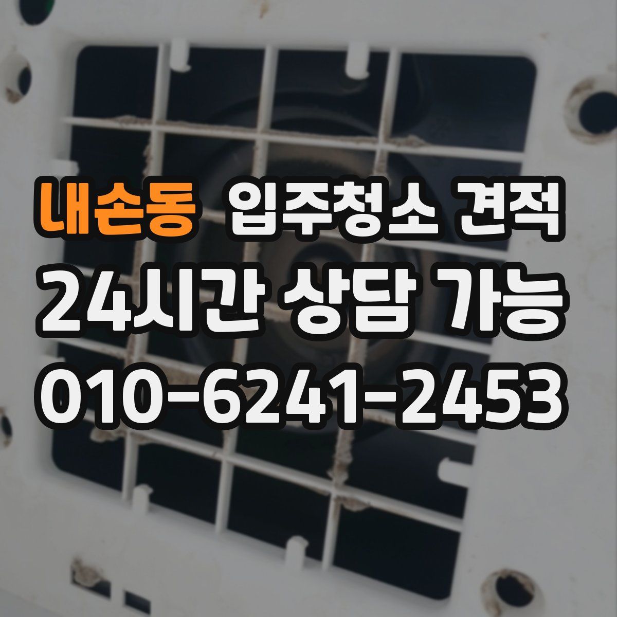 내손동 입주청소 견적
