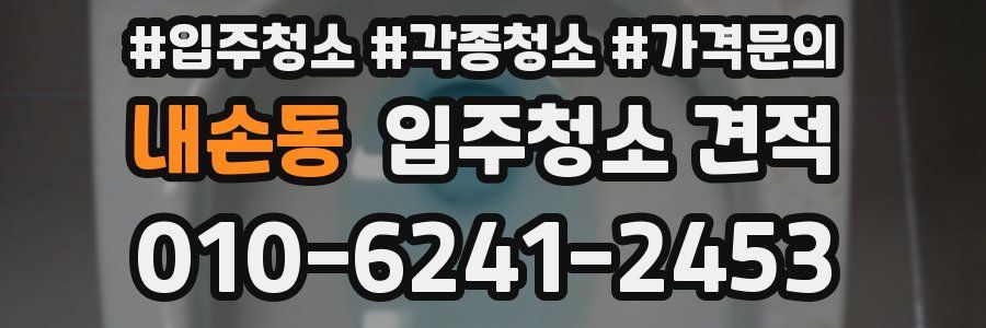 내손동 입주청소 견적