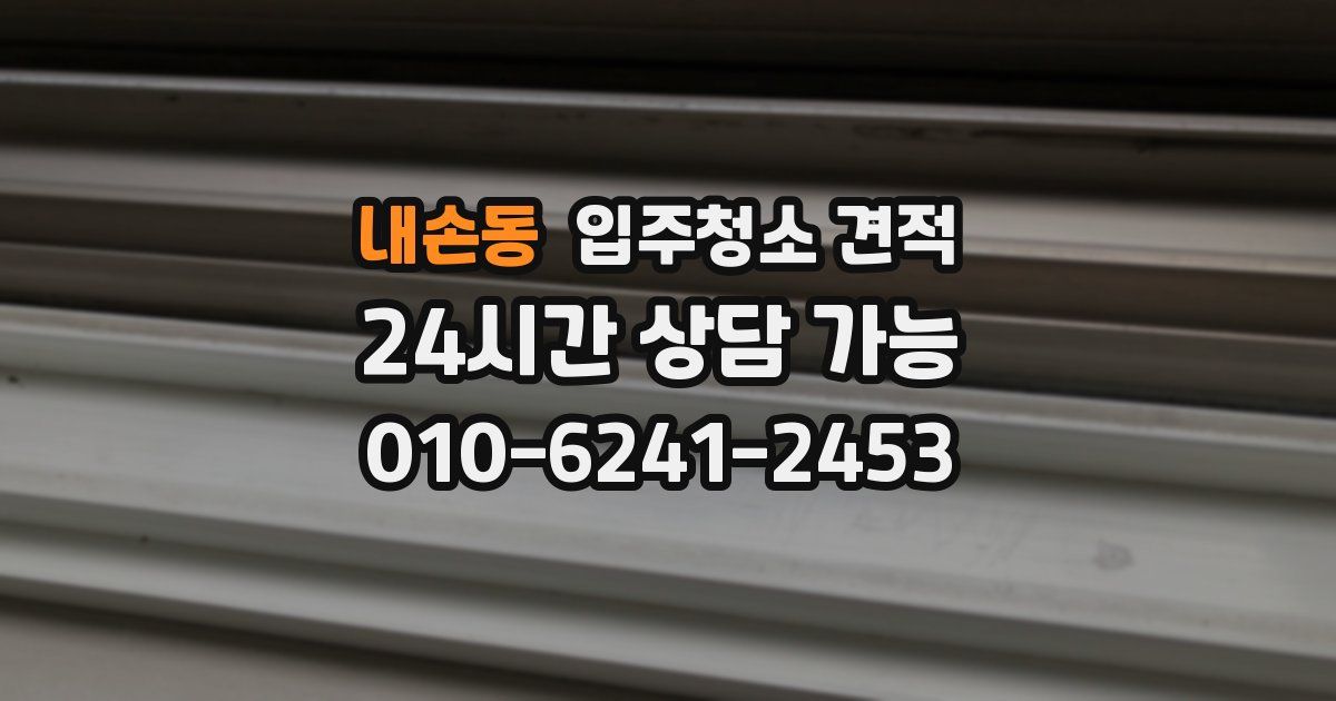 내손동 입주청소 견적