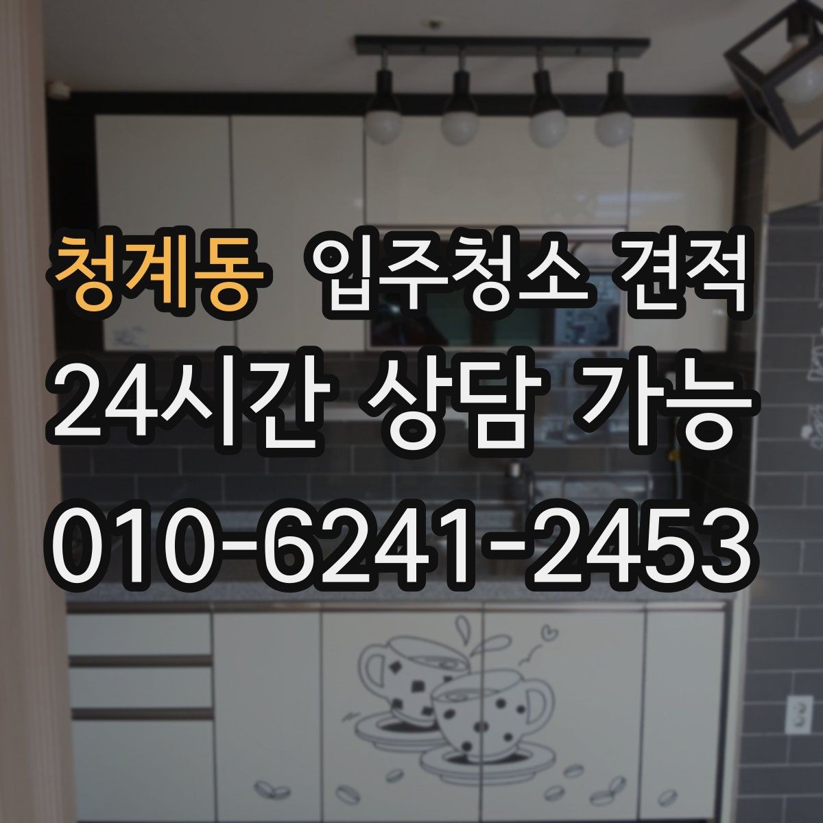 청계동 입주청소 견적 문의 과정에서 자주 생기는 오해