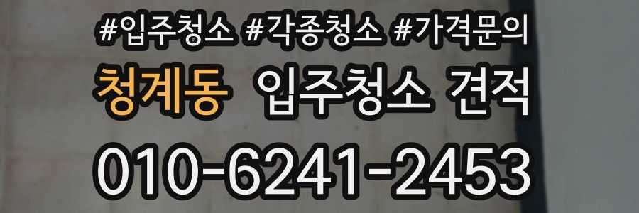 청계동 입주청소 견적