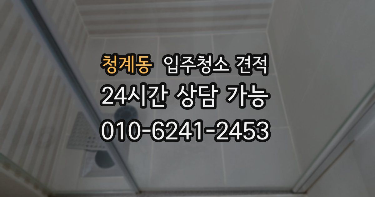청계동 입주청소 견적