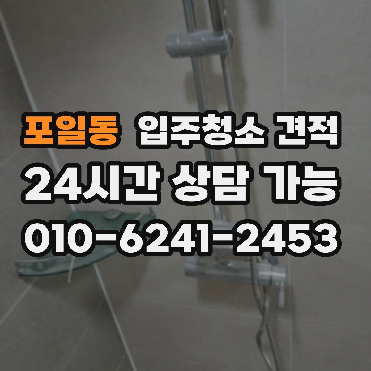 포일동 입주청소 견적 상담에서 중요한 질문만 골라보기