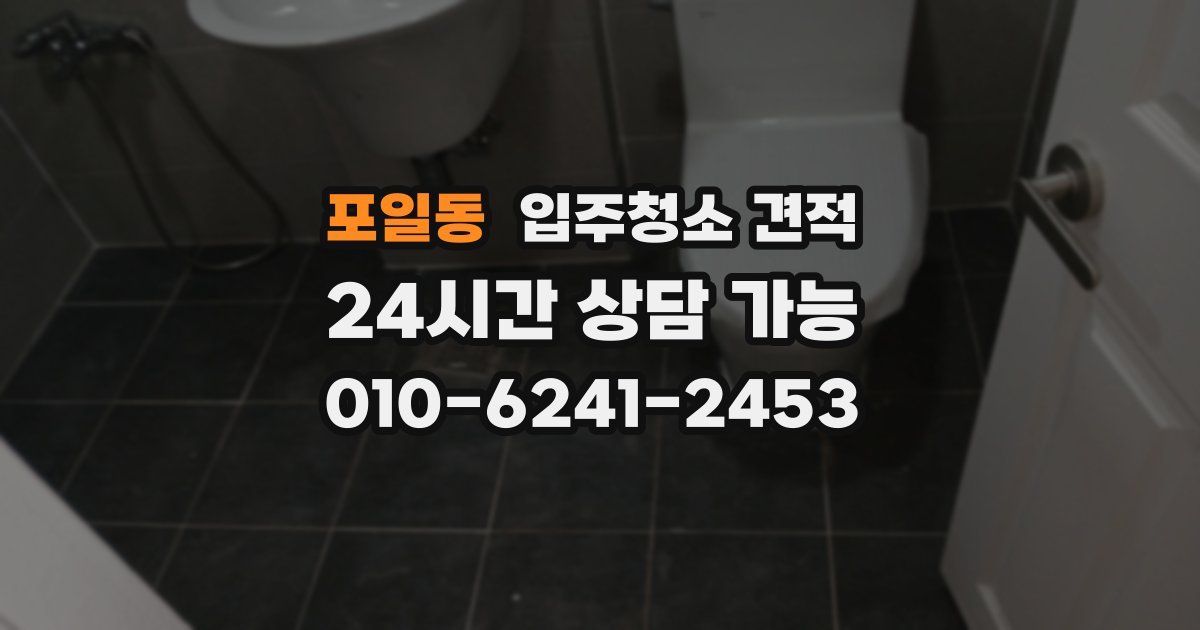 포일동 입주청소 견적