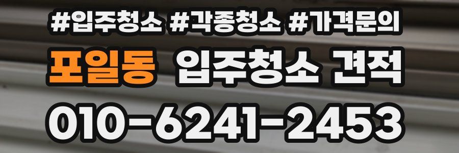 포일동 입주청소 견적
