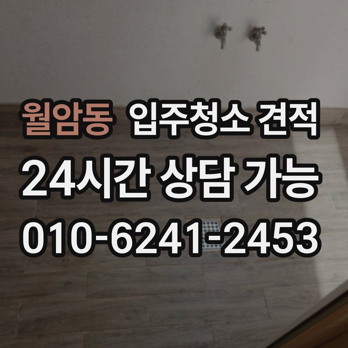 월암동 입주청소 견적