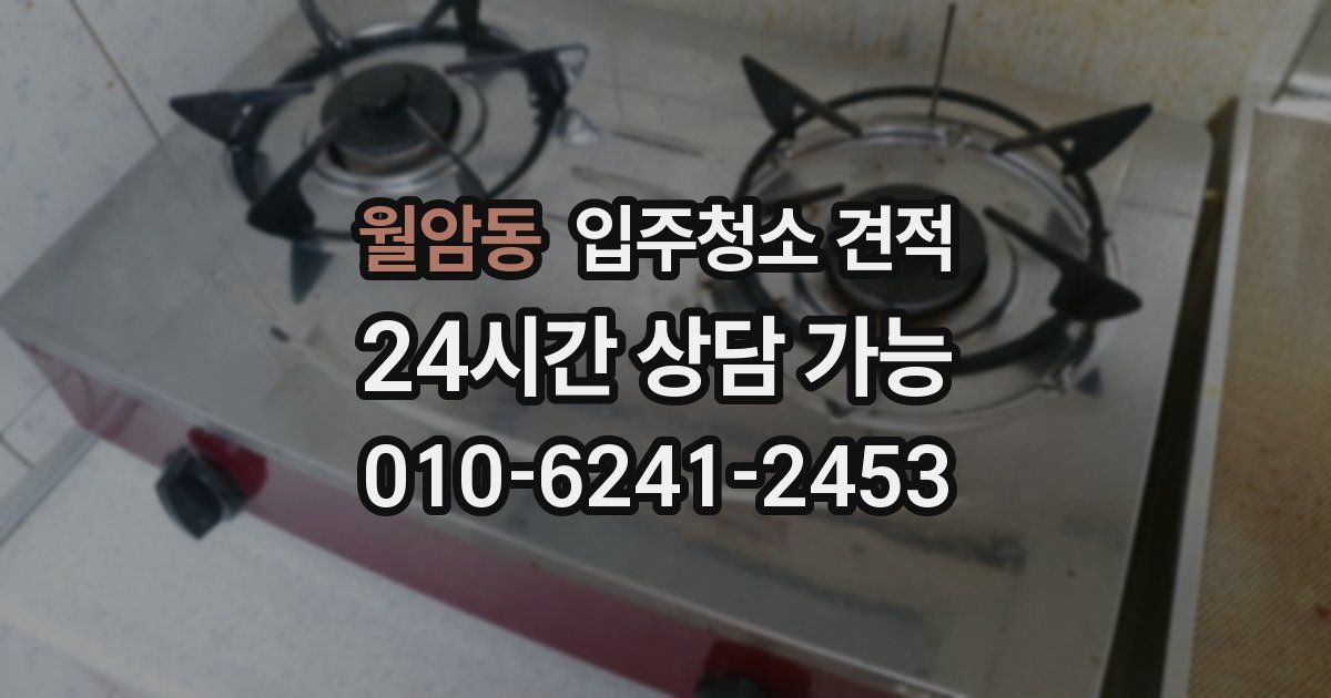월암동 입주청소 견적
