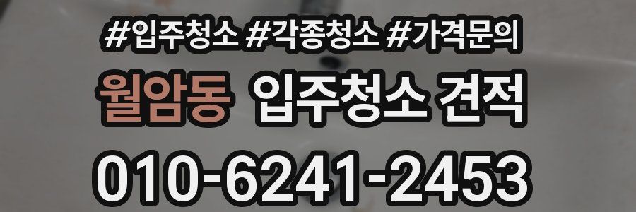 월암동 입주청소 견적