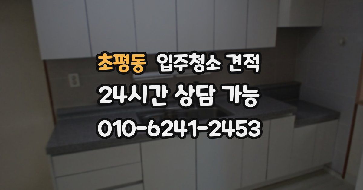 초평동 입주청소 견적