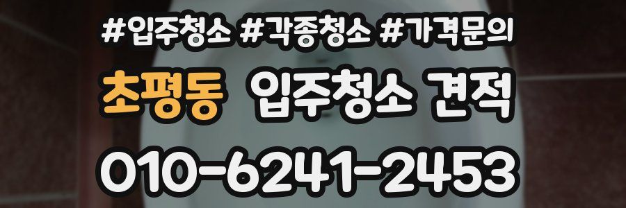 초평동 입주청소 견적