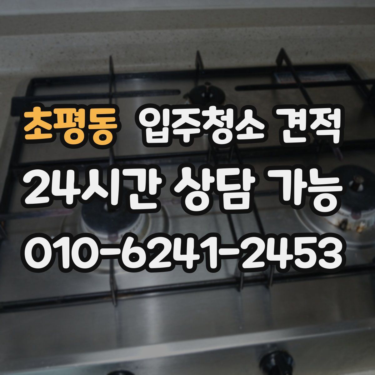 초평동 입주청소 견적