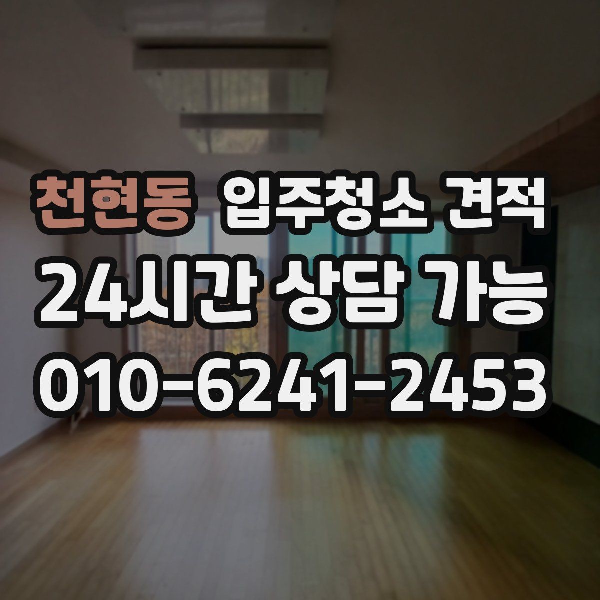 천현동 입주청소 견적 검토 시 일정과 비용을 함께 보는 이유