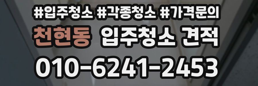 천현동 입주청소 견적