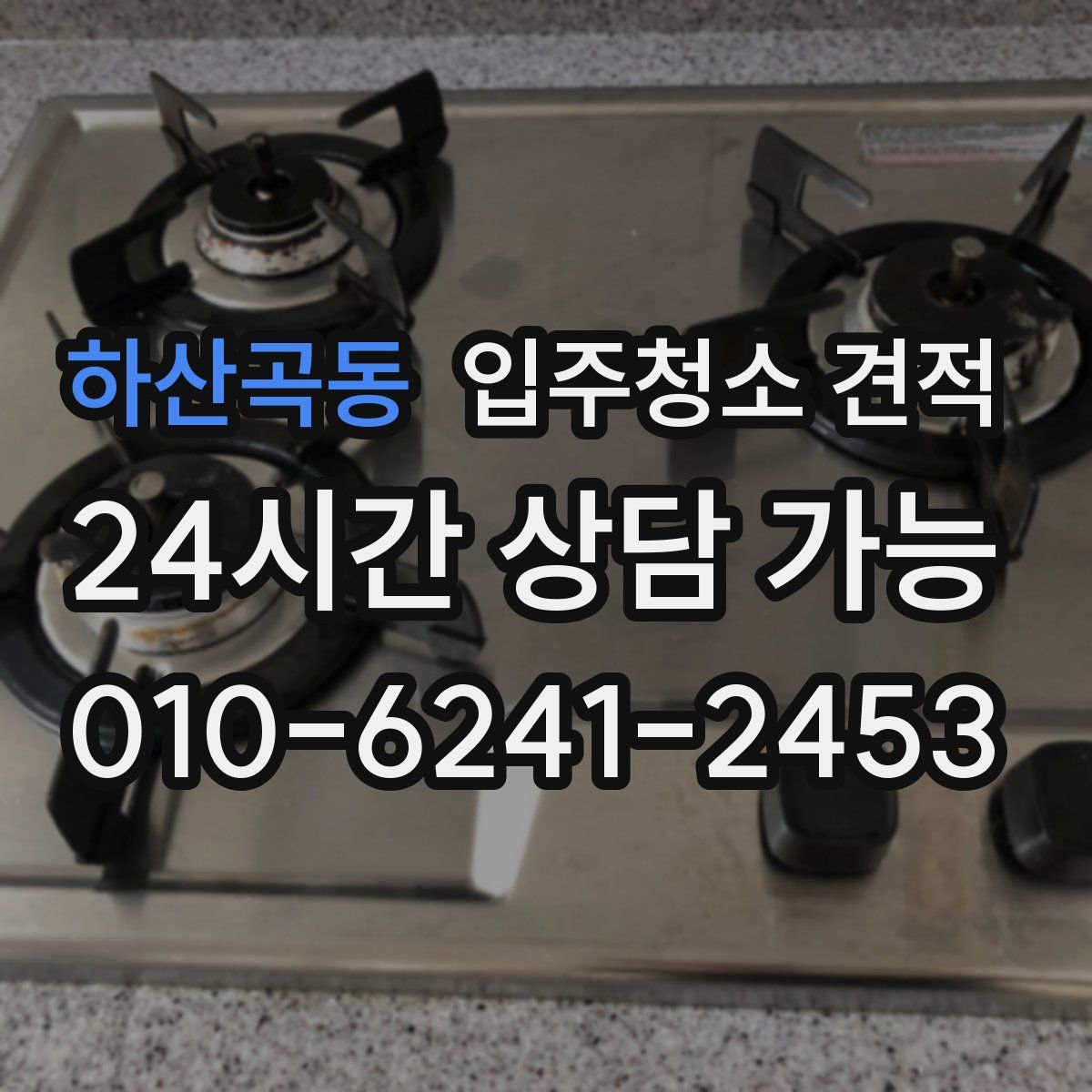 하산곡동 입주청소 견적