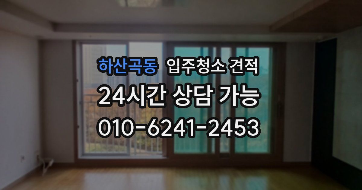 하산곡동 입주청소 견적