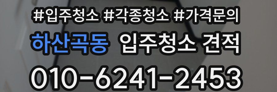 하산곡동 입주청소 견적