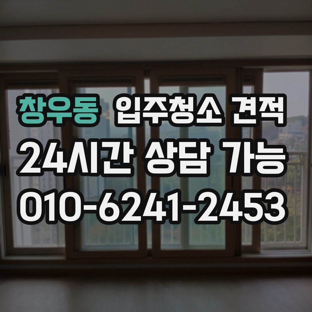 창우동 입주청소 견적 문의 시 자주 생기는 오해들