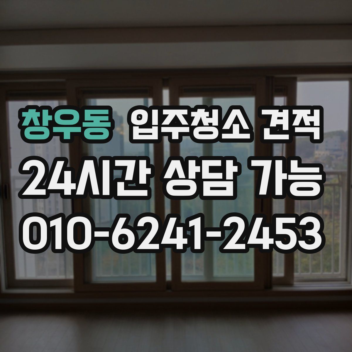 창우동 입주청소 견적
