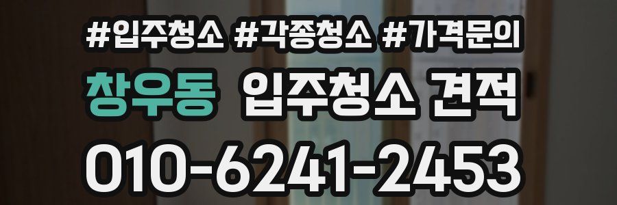 창우동 입주청소 견적