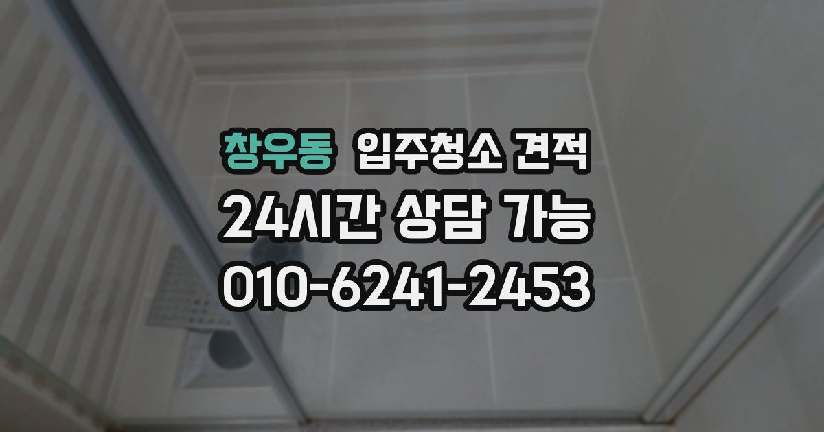 창우동 입주청소 견적