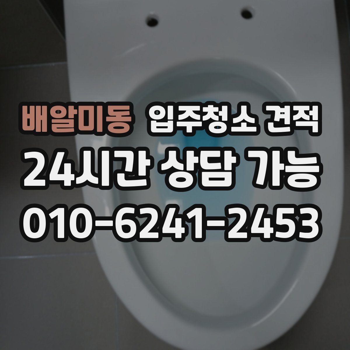 배알미동 입주청소 견적 비교 시 동일 조건으로 맞추는 방법
