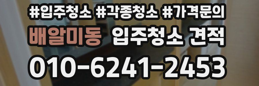 배알미동 입주청소 견적