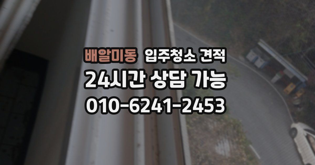 배알미동 입주청소 견적