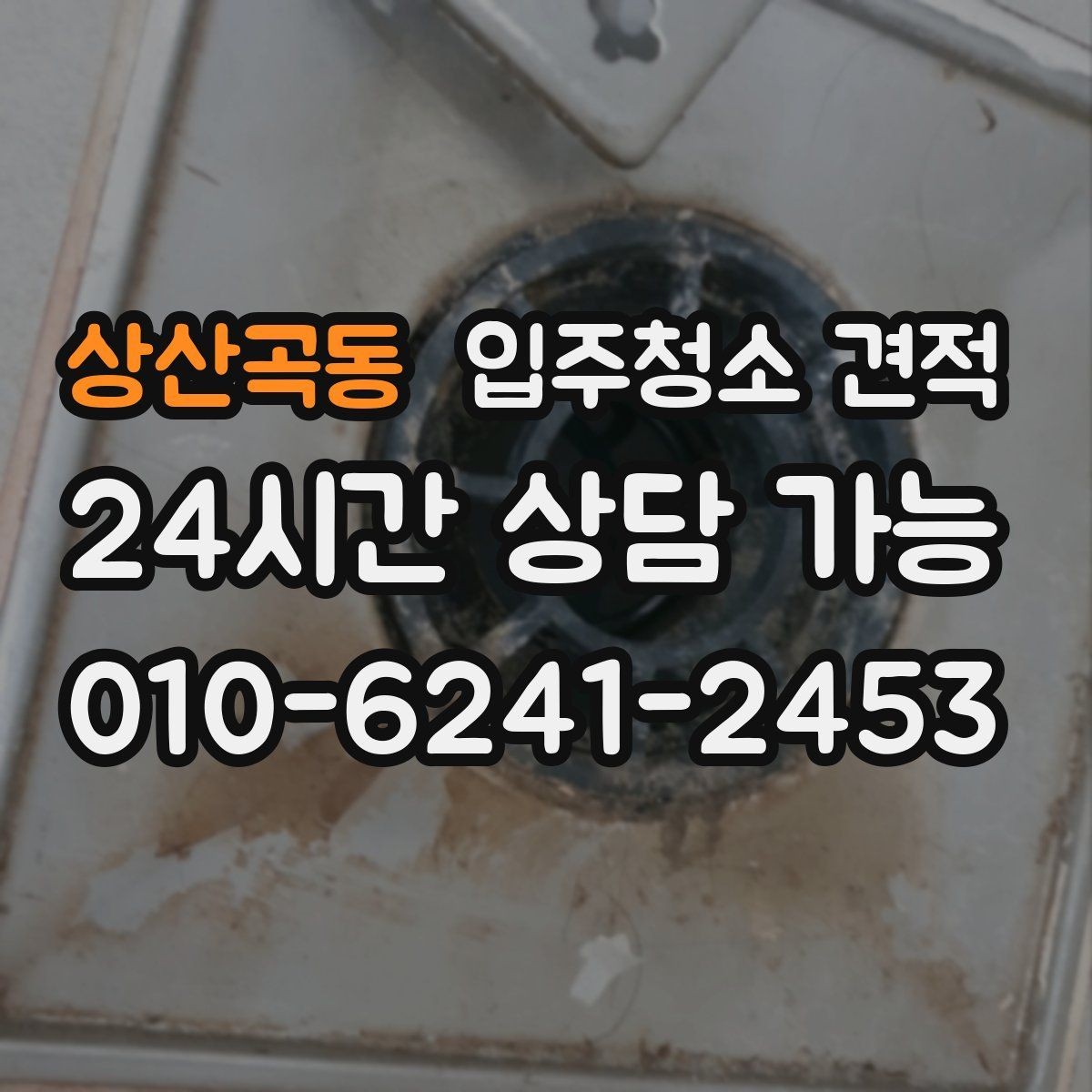 상산곡동 입주청소 견적 받기 전 알아두면 좋은 기준