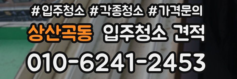 상산곡동 입주청소 견적