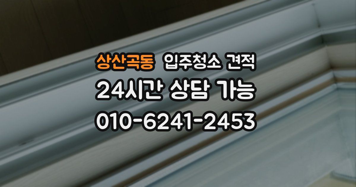 상산곡동 입주청소 견적