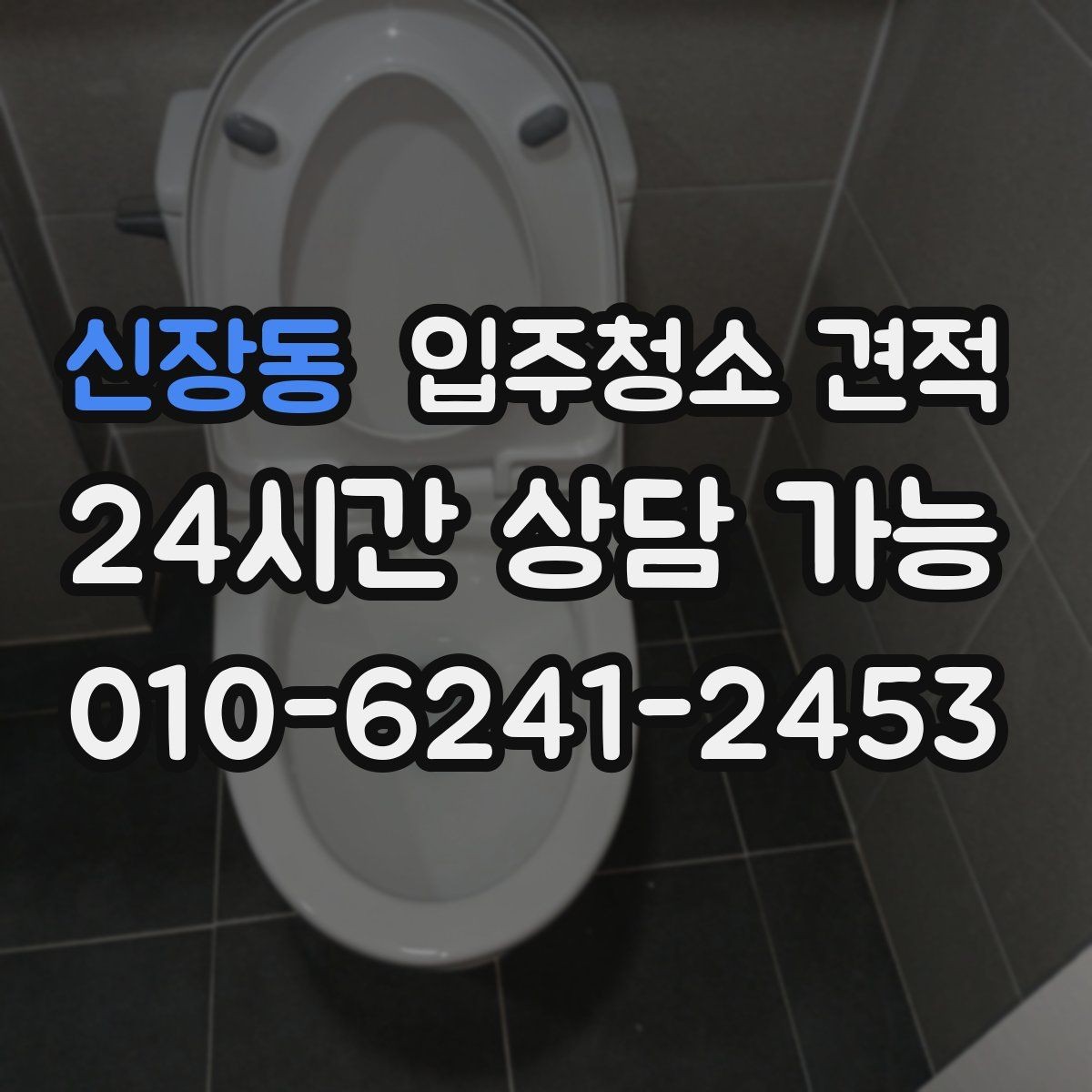신장동 입주청소 견적 요청할 때 면적 외에 필요한 정보