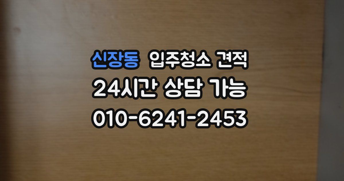 신장동 입주청소 견적
