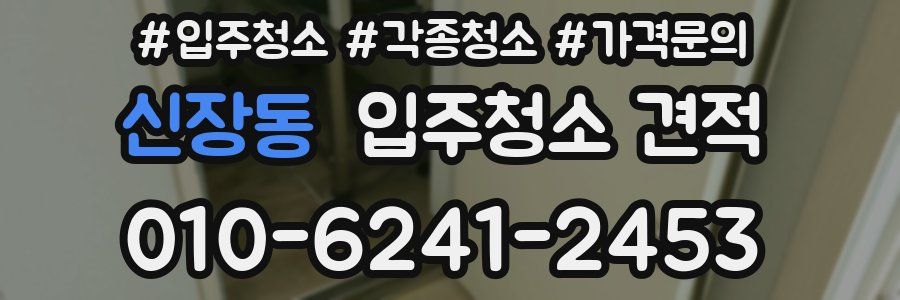 신장동 입주청소 견적
