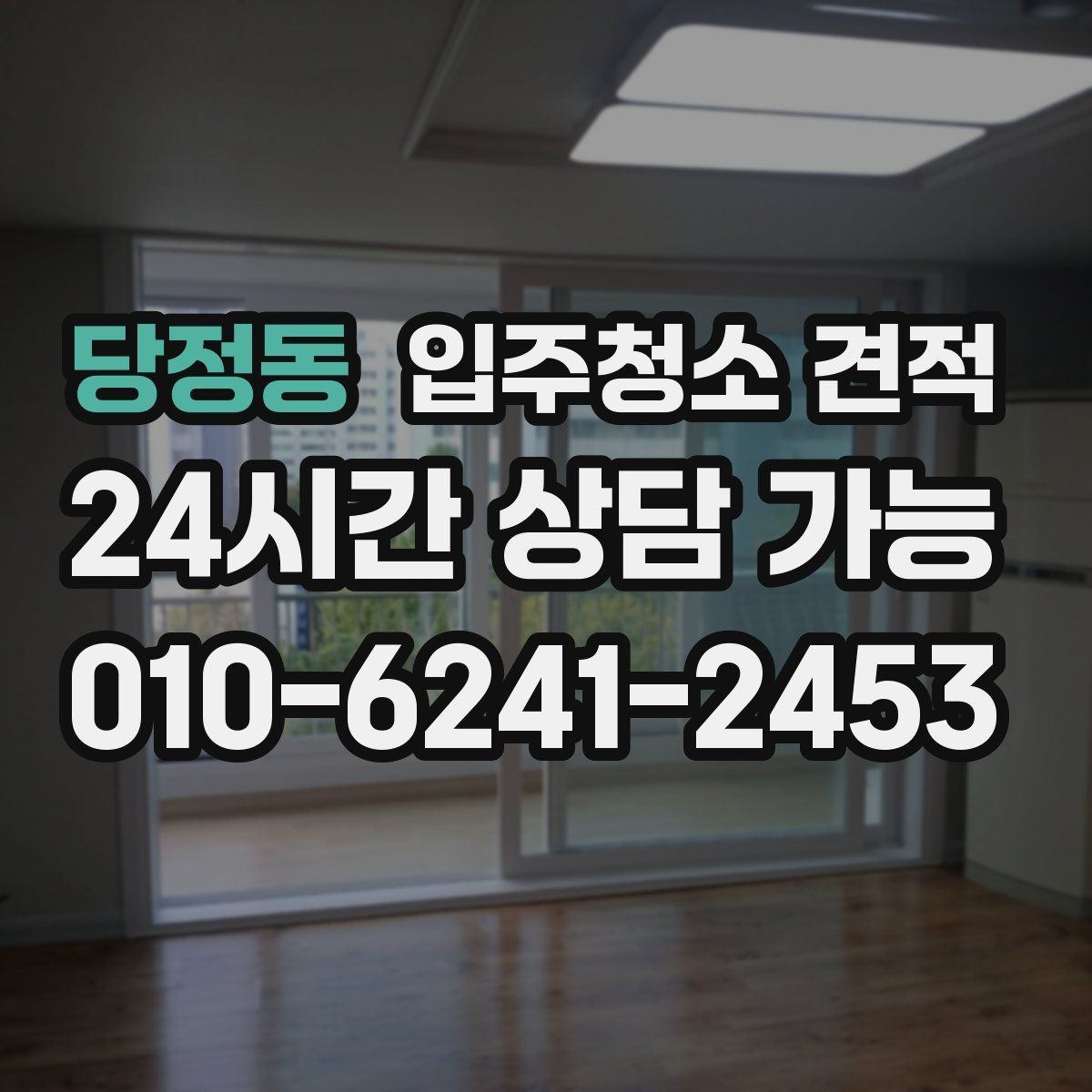 당정동 입주청소 견적 상담 전에 체크하면 좋은 생활 오염 범위
