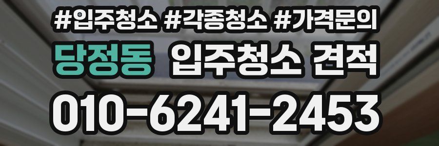 당정동 입주청소 견적