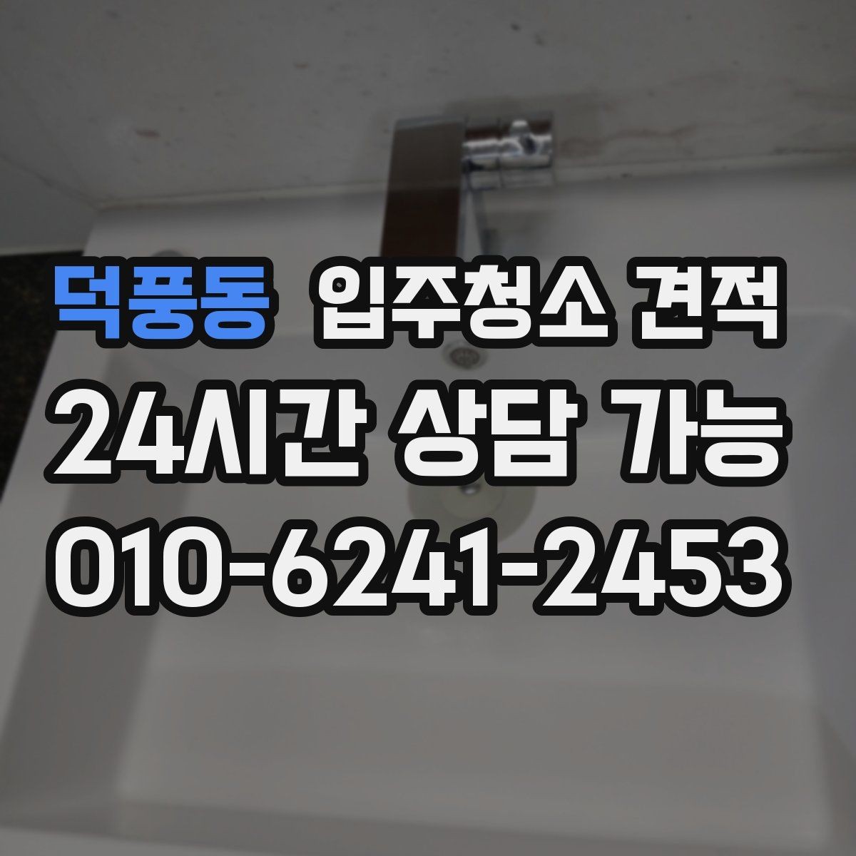덕풍동 입주청소 견적 문의 시 일정 조율도 함께 살피기