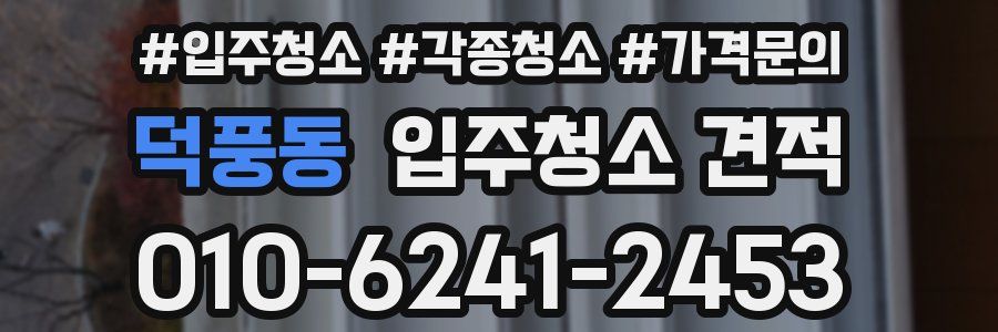 덕풍동 입주청소 견적