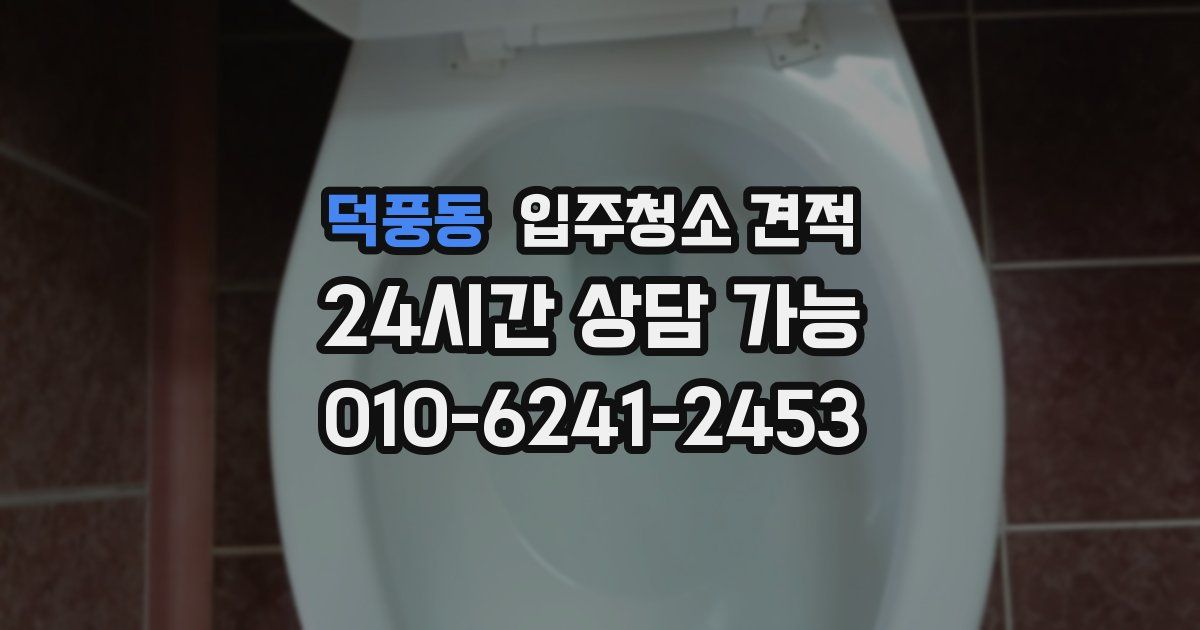덕풍동 입주청소 견적