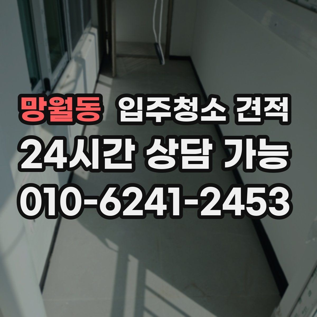 망월동 입주청소 견적 요청 전 실내 상태를 사진으로 남기는 팁