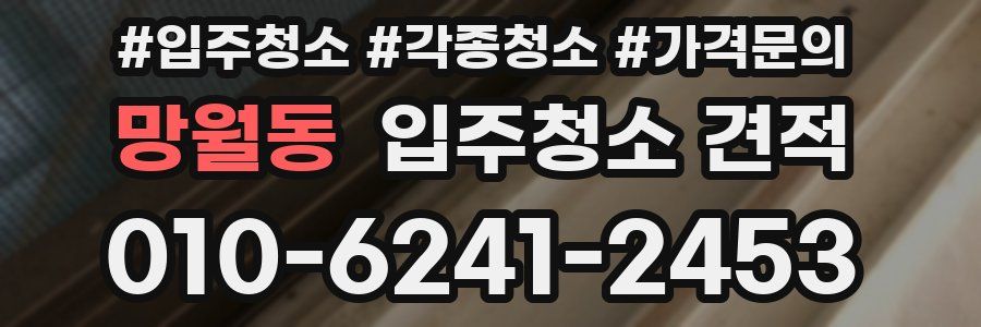 망월동 입주청소 견적