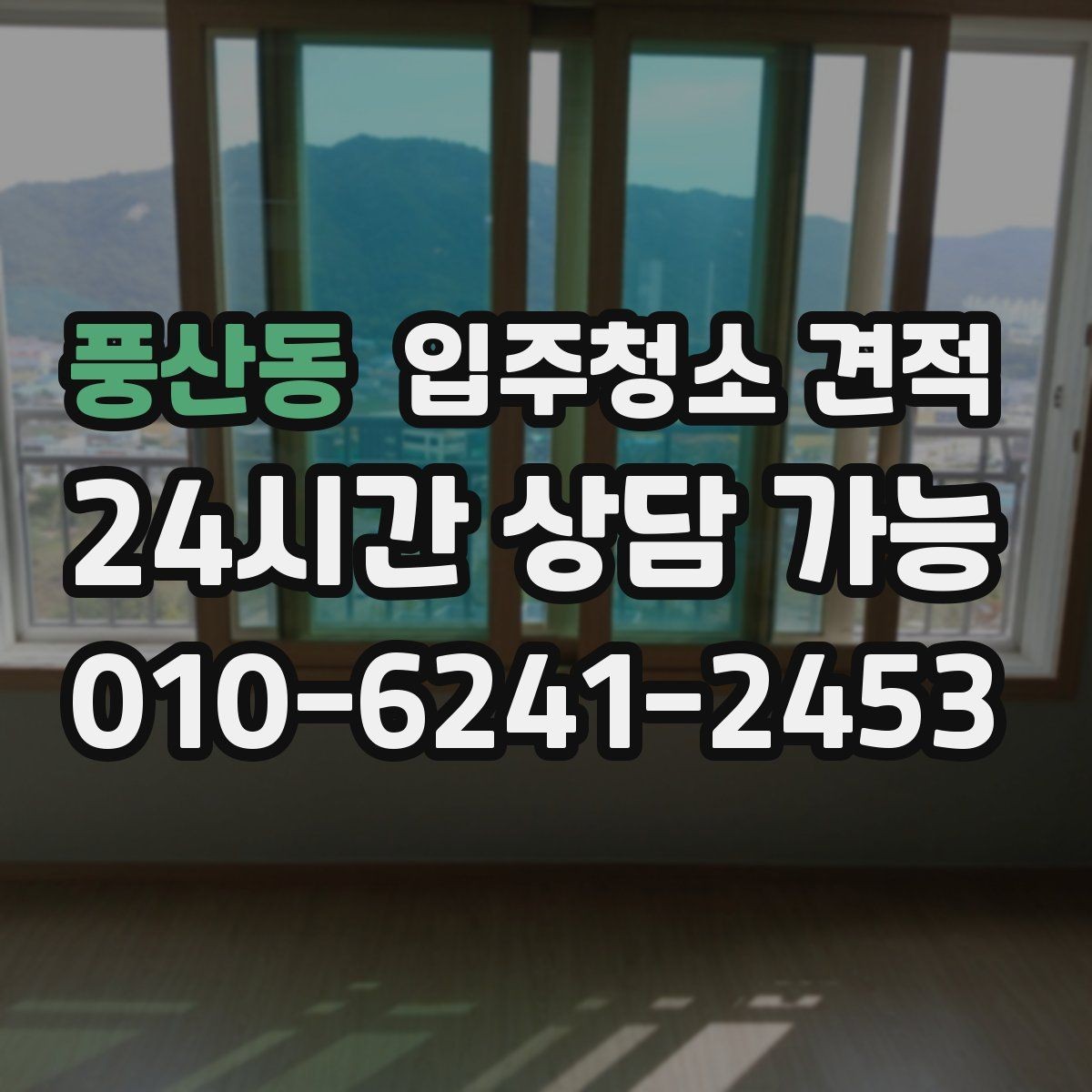 풍산동 입주청소 견적 안내에서 꼭 확인할 특이사항